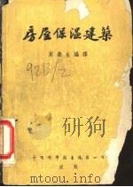 房屋保温建筑   1954  PDF电子版封面    周善生译 