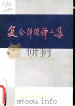 复合纤维译文集   1973  PDF电子版封面  1634094  上海纺织工学院化学纤维教研组编译 