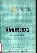 聚酯/棉的纺纱和织造   1975  PDF电子版封面  15171·165  上海市纺织科学研究院编译 