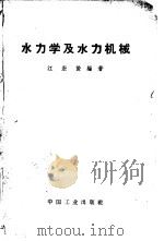 水力学及水力机械   1962  PDF电子版封面  15165·1558(一机295)  江宏俊编著 