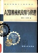 A201精梳机故障与修理（1978 PDF版）
