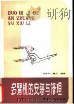 多臂机的安装与修理   1982  PDF电子版封面  15041·1189  胡晓荣，夏丹编著 
