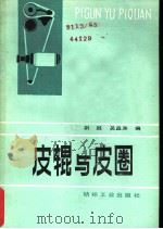 皮辊与皮圈   1984  PDF电子版封面  15041·1273  荆越，吴益洲编 