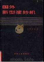 国外新型浆纱机   1981  PDF电子版封面  15041·1072  姜家祥编 