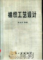 棉织工艺设计   1975  PDF电子版封面  15042·1347  陈旭初编著 