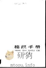 棉织手册  上   1977  PDF电子版封面  15042·1389  上海市棉纺织工业公司《棉织手册》编写组编 