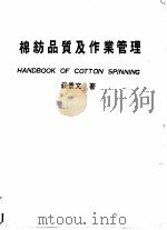 棉纺品质及作业管理   1978  PDF电子版封面    庄景文著 
