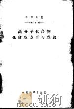 高分子化合物在合成方面的成就   1954  PDF电子版封面    （苏）科尔沙克（В.В.Коршак）等著；陈培德译 