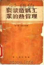 制浆造纸工业的热管理   1955  PDF电子版封面    曾广弼，鲁庭钧编译 