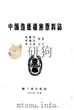 中国造纸植物原料志（1959 PDF版）