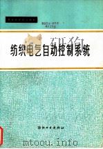 纺织电气自动控制系统   1982  PDF电子版封面  15041·1143  黄炯等编 