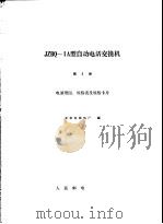 JZBQ-1A型自动电话交换机 第2册 电原理图、规格表及规格卡片   1966  PDF电子版封面  15045·总1589市108  北京有线电厂编 