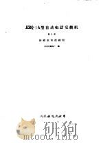 JZBQ-1A型自动电话交换机 第3册 接线表和接线图   1966  PDF电子版封面  15045·总1590市109  北京有线电厂编 