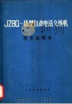 JZBQ-1A型自动电话交换机 第1册 技术说明书   1967  PDF电子版封面  15045·总1588市107  北京有线电厂编 