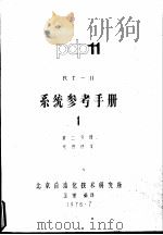 系统参考手册  1  第1、2分册  概貌、系统通伩、程序请求   1978  PDF电子版封面    北京自动化技术研究所，五室编译 