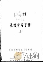 系统参考手册  2   1979  PDF电子版封面    北京自动化技术研究所，五室编译 