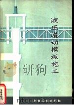 液压滑动模板施工   1975  PDF电子版封面  15062·3162  冶金部《液压滑动模板施工》编写小组编 