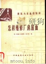 怎样维修厂房屋面   1980  PDF电子版封面  15040·3803  第一机械工业部第一设计院编 