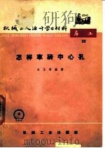 怎样车研中心孔   1966  PDF电子版封面  T15033·4035  刘玉明编著 