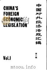 中国对外经济法规汇编（1982 PDF版）