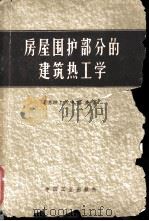 房屋围护部分的建筑热工学   1964  PDF电子版封面  15165·3221(建工393)  （苏）福庚（К.Ф.Фокин）著；谭天佑，梁绍俭译 