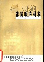 建筑吸声材料   1975  PDF电子版封面  15040·3241  （日）子安胜著；高履泰译 