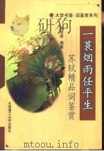 一蓑烟雨任平生  苏轼精品词鉴赏（1998 PDF版）