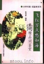 飞红万点愁如海  秦观精品词鉴赏   1998  PDF电子版封面  7561113277  （宋）秦观著；张旭泉编著 