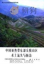 中国亚热带东部丘陵山区水土流失与防治（1989 PDF版）