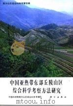 中国亚热带东部丘陵山区综合科学考察方法研究（1989 PDF版）