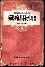 丝织准备基本技术知识   1959  PDF电子版封面  15041·284  蒋师冈，杨子明编著 