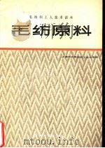 毛纺原料   1983  PDF电子版封面  15041·1232  上海市毛麻纺织工业公司编 