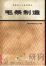 毛条制造   1983  PDF电子版封面  15041·1253  上海市毛麻纺织工业公司编 