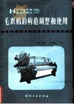 H212型毛织机的构造、调整和使用   1984  PDF电子版封面  15041·1295  张鋆，邓寿庆编 