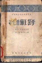 羊毛普通工艺学（1958 PDF版）