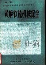 黄麻软梳机械保全   1984  PDF电子版封面  15041·1306  马文焕，陈耀宗编写 