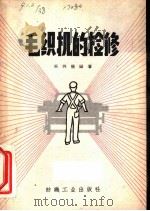 毛织机的检修   1960  PDF电子版封面  15041·554  吴炳扬编著 