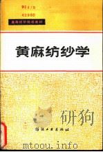 黄麻纺纱学   1982  PDF电子版封面  7506402807  姜繁昌等编 