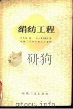 绢纺工程   1960  PDF电子版封面  15041·609  （苏）林捷，В.В.，（苏）奥西波夫，П.А.著；纺织工业部 