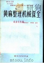 黄麻整理机械保全   1984  PDF电子版封面  15041·1280  广州麻纺织厂，钟明洪编写 