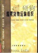 超限货物运输组织   1979  PDF电子版封面  15043·3085  沈庆衍等编 