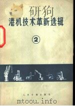 港机技术革新选辑  2   1972  PDF电子版封面  15044·5325   