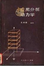 应用分析动力学   1981  PDF电子版封面  15012·0338  王光远编著 
