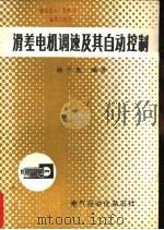 滑差电机调速及其自动控制   1982  PDF电子版封面    林少鹿编著 