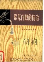 常见白蚁的防治   1972  PDF电子版封面  16111·33  广州白蚁防治所编 