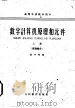 数字计算机原理和元件  上  原理部分   1961  PDF电子版封面  13010·1047  祖冲霄编 