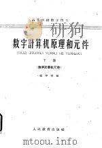 数字计算机原理和元件  上  原理部分   1961  PDF电子版封面  13010·1048  祖冲霄编 