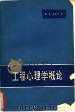 工程心理学概论   1965  PDF电子版封面  13031·2087  （苏）洛莫夫，Б.Х.著；李家治等译 