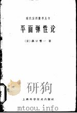 平面弹性论   1962  PDF电子版封面  13119·464  （日）森口繁一著；刘亦珩译 