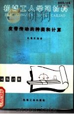 皮带传动的种类和计算   1965  PDF电子版封面  15033·3651  汪福民编著 